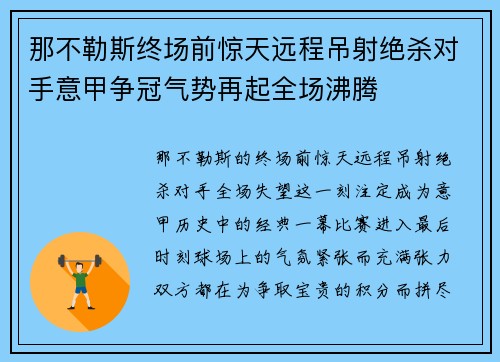 那不勒斯终场前惊天远程吊射绝杀对手意甲争冠气势再起全场沸腾 那不勒斯终场前惊天远程吊射绝杀对手意甲争冠气势再起全场沸腾