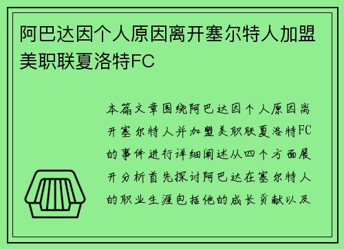 阿巴达因个人原因离开塞尔特人加盟美职联夏洛特FC 阿巴达因个人原因离开塞尔特人加盟美职联夏洛特FC