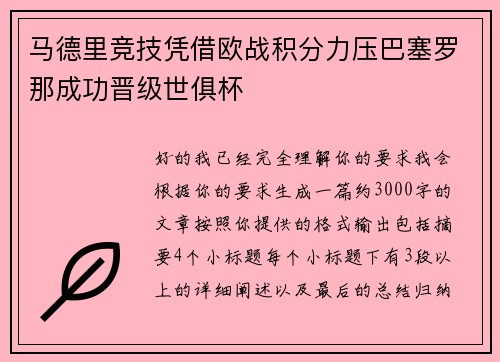 马德里竞技凭借欧战积分力压巴塞罗那成功晋级世俱杯