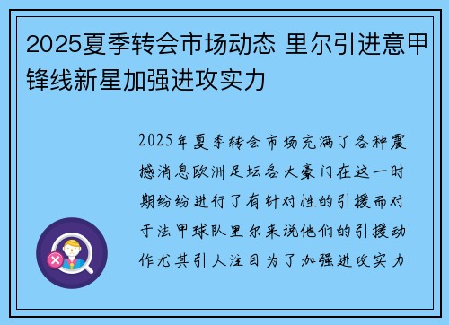 2025夏季转会市场动态 里尔引进意甲锋线新星加强进攻实力