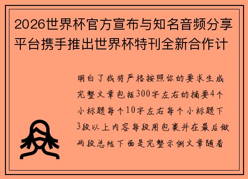 2026世界杯官方宣布与知名音频分享平台携手推出世界杯特刊全新合作计划