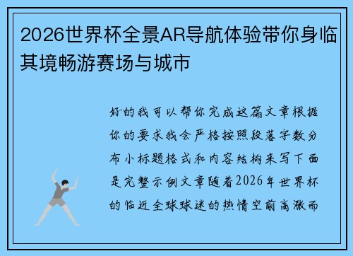 2026世界杯全景AR导航体验带你身临其境畅游赛场与城市