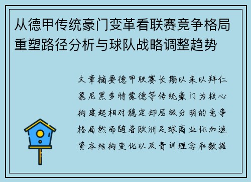 从德甲传统豪门变革看联赛竞争格局重塑路径分析与球队战略调整趋势