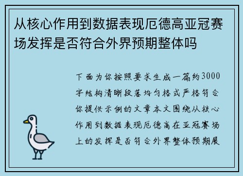 从核心作用到数据表现厄德高亚冠赛场发挥是否符合外界预期整体吗