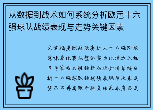 从数据到战术如何系统分析欧冠十六强球队战绩表现与走势关键因素