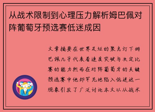 从战术限制到心理压力解析姆巴佩对阵葡萄牙预选赛低迷成因 从战术限制到心理压力解析姆巴佩对阵葡萄牙预选赛低迷成因