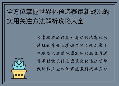 全方位掌握世界杯预选赛最新战况的实用关注方法解析攻略大全 全方位掌握世界杯预选赛最新战况的实用关注方法解析攻略大全
