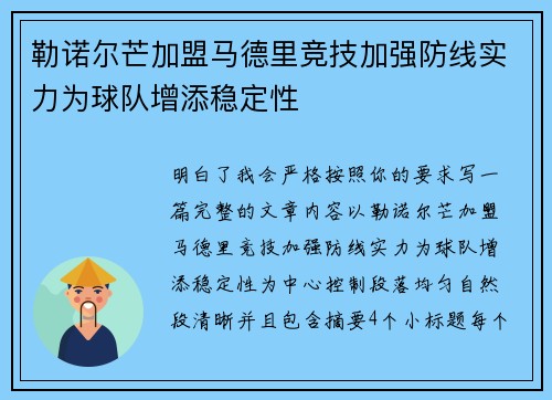 勒诺尔芒加盟马德里竞技加强防线实力为球队增添稳定性