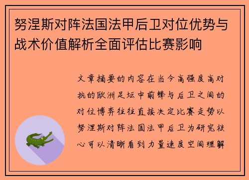 努涅斯对阵法国法甲后卫对位优势与战术价值解析全面评估比赛影响 努涅斯对阵法国法甲后卫对位优势与战术价值解析全面评估比赛影响