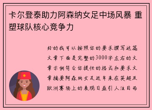 卡尔登泰助力阿森纳女足中场风暴 重塑球队核心竞争力 卡尔登泰助力阿森纳女足中场风暴 重塑球队核心竞争力
