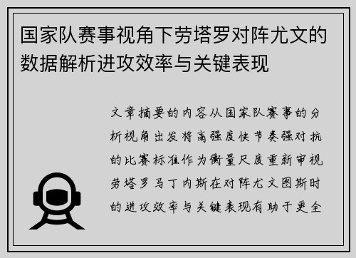 国家队赛事视角下劳塔罗对阵尤文的数据解析进攻效率与关键表现