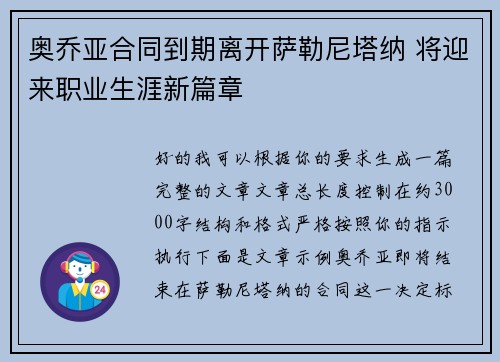 奥乔亚合同到期离开萨勒尼塔纳 将迎来职业生涯新篇章