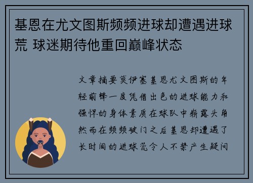 基恩在尤文图斯频频进球却遭遇进球荒 球迷期待他重回巅峰状态