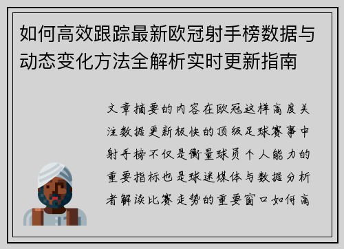如何高效跟踪最新欧冠射手榜数据与动态变化方法全解析实时更新指南