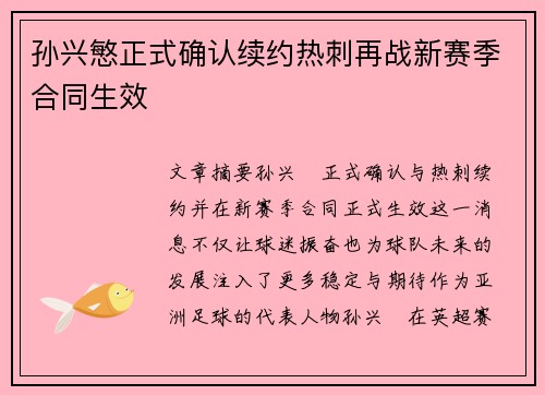 孙兴慜正式确认续约热刺再战新赛季合同生效