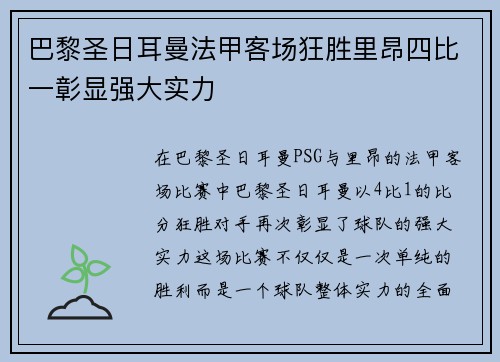 巴黎圣日耳曼法甲客场狂胜里昂四比一彰显强大实力