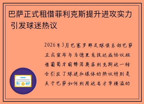 巴萨正式租借菲利克斯提升进攻实力 引发球迷热议